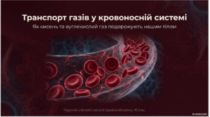 Презентація "Транспорт газів у кровоносній системі" 10 клас  (проф)