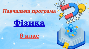 Навчальна програма з фізики для 9 класу (НУШ), розроблена за модельною (авт. Кремінськийта ін. ) до підручника авт. Баряхтар та ін. (3год/тиждень)