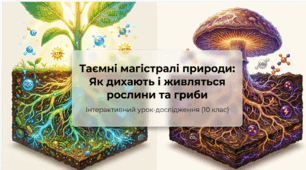 Презентація "Надходження газів та поживних речовин до організмів рослин і грибів" 10 клас (проф)