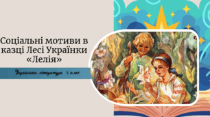 Соціальні мотиви в казці Лесі Українки «Лелія»