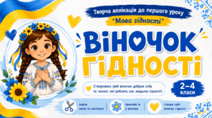 🌸 Аплікація «Віночок гідності». Творча робота до першого уроку «Мова гідності»