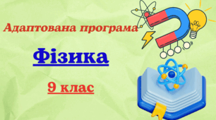 Адаптована навчальна програма з фізики для 9 класу (НУШ), розроблена за модельною (авт. Кремінський та ін. )