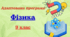 Адаптована навчальна програма з фізики для 9 класу (НУШ), розроблена за модельною (авт. Кремінський та ін. )