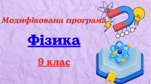 Модифіковананавчальна програма з фізики для 9 класу (НУШ), розроблена за модельною (авт. Кремінський та ін. ) для учня з 5 рівнем підтримки