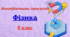Модифіковананавчальна програма з фізики для 9 класу (НУШ), розроблена за модельною (авт. Кремінський та ін. ) для учня з 4 рівнем підтримки