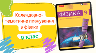 Календарно-тематичне планування з фізикидля 9 класу, до підручника авт. Баряхтар та ін. (3год/тиждень) з групами результатів
