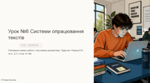 Урок №6  Системи опрацювання текстів. Повторення правил роботи з текстовими документами.