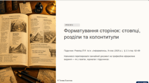 Урок №8. Форматування сторінок: створення стовпців, розділів та налаштування колонтитулів.