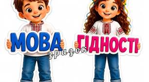 Мова гідності
