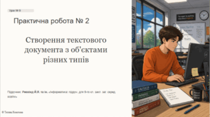 Урок №9.  Практична робота № 2. «Створення текстового документа, що містить об’єкти різних типів».