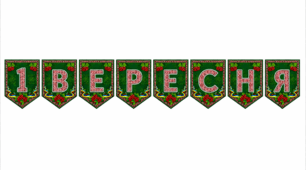 Розтяжка "1 вересня"
