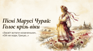 Пісні Марусі Чурай. Пісні «Засвіт встали козаченьки», «Ой не ходи, Грицю…». Символічне значення творчості полтавської піснярки в житті українського народу. ГР 3. Створення рекламного допису для соцмережі.