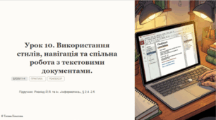 Урок №10. Використання стилів, навігація та спільна робота з текстовими документами.
