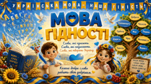 Сценарій першого уроку "Мова гідності" з презентацією та наочністю