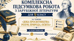 КОМПЛЕКСНА ПІДСУМКОВА РОБОТА для 9 класу за темою “ДОБА ПРОСВІТНИЦТВА: РОЗУМ, ПРИРОДА, ОСВІТА” (за програмою О. Ніколенко до підручників О. Ніколенко, Н. Міляновської або Ю. Ковбасенка)