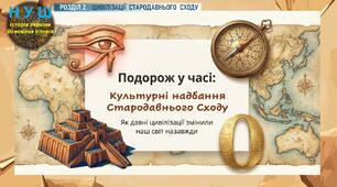 НУШ / Презентація «Культурні надбання Стародавнього Сходу»
