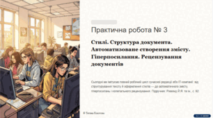 Урок №11. Практична робота № 3. «Стилі. Структура документа. Автоматизоване створення змісту. Гіперпосилання. Рецензування документів».