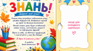Вітальна листівка для учнів з Днем знань.