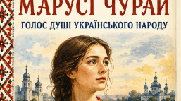 Комплект постерів до уроку "Пісні Марусі Чурай. Пісні «Засвіт встали козаченьки», «Ой не ходи, Грицю…». Символічне значення творчості полтавської піснярки в житті українського народу. ГР 3. Створення рекламного допису для соцмережі."