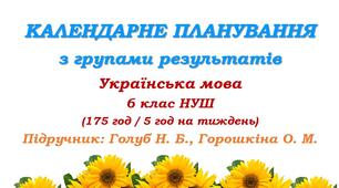 Календарне планування з ГР. Українська мова. 6 клас НУШ. Підручник: Голуб Н. Б. та ін. (175 год / 5 год на тиждень)