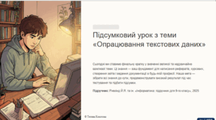 Урок № 12. Підсумковий урок з теми «Опрацювання текстових даних»