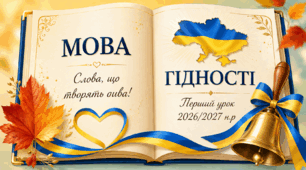 МОВА ГІДНОСТІ перший урок 2026-2027 ВСІ КЛАСИ