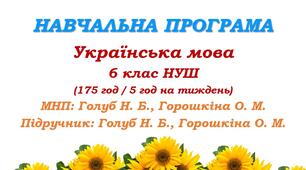 Навчальна програма. Українська мова. 6 клас НУШ. Голуб Н. Б., Горошкіна О. М. (175 год / 5 год на тиждень)