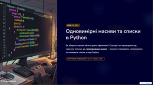 Урок №13.  Одновимірні масиви. Списки в Python: створення, введення, виведення та зміна елементів.