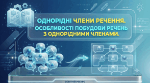 Однорідні члени речення. Особливості побудови речень з однорідними членами. 8 клас