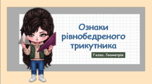 7 клас. Геометрія. Презентація з теми "Ознаки рівнобедреного трикутника" (НУШ)