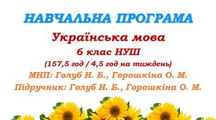 Навчальна програма. Українська мова. 6 клас НУШ. Голуб Н. Б., Горошкіна О. М. (157,5 год / 4,5 год на тиждень)