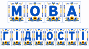 Розтяжка "Мова гідності"