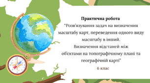 Практична робота "Розв’язування задач на визначення масштабу карт, переведення одного виду масштабу в інший. Визначення відстаней між об’єктами на топографічному плані та географічній карті"