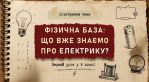 Фізика 9 (НУШ) Повторення теми "Електричні явища. Електричний струм"
