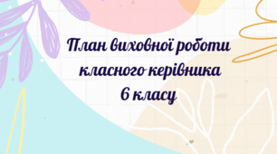 План виховної роботи класного керівника 6 класу на 2026-2027 н.р.
