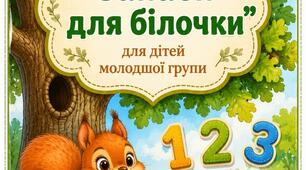 Дидактична гра з математики для молодшої групи ЗДО "Запаси для білочки"