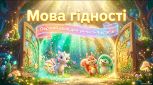 Перший урок Мова гідності 1–4 класи (Презентація + конспект + «Казкове дерево добрих слів»)