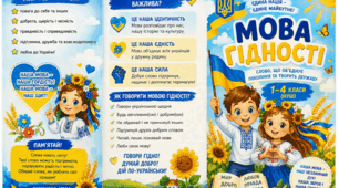 БУКЛЕТ (єврофальц) "МОВА ГІДНОСТІ" 1-11 класи