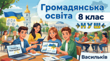 Тести із громадянської освіти. 8 клас НУШ. Васильків