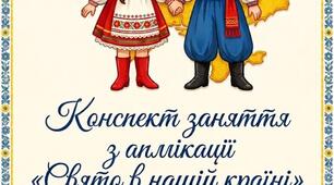 Конспект заняття з аплікації для молодшої групи «Свято в нашій країні» (до Дня Незалежності)