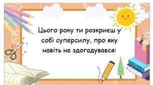 44 влучні та веселі передбачення для учнів початкових класів до 1 вересня