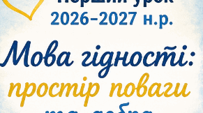 Набір буклетів до Першого уроку «Мова гідності».