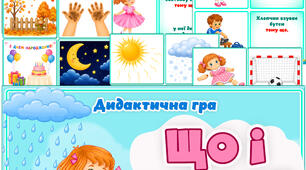 Дидактична гра "Що і чому?"