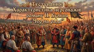 Характеристика персонажів роману П. Куліша "Чорна рада"