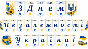Розтяжка «З Днем Незалежності України!»