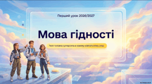 «Перший урок 2026/2027. Мова гідності» — сучасна інтерактивна презентація для 5–11 класів