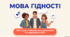 Перший урок «Мова Гідності» 5–9 класи (презентація, конспект +челендж)