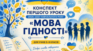 КОНСПЕКТ ПЕРШОГО УРОКУ 2026–2027 НАВЧАЛЬНОГО РОКУ «МОВА ГІДНОСТІ» 💙💛 Для учнів 5–9 класів