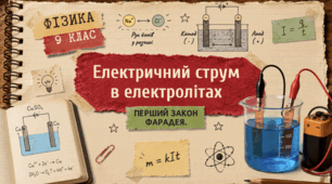 Фізика 9 (НУШ) Електричний струм в електролітах. Електроліз. Перший закон Фарадея.