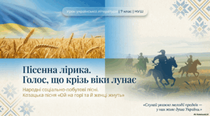 Конспект + презентація Народні соціально-побутові пісні, їх різновиди (огляд). Народна козацька пісня «Ой на горі та й женці жнуть»  7 клас НУШ До підручника Т.Яценко